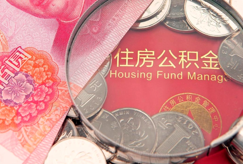 赤峰实际没租房但也提取了公积金（急用钱公积金怎么提现）